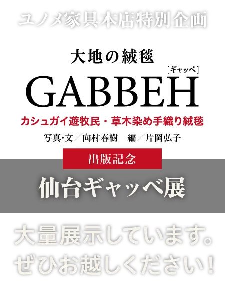 仙台ギャッベ展｜大量展示しています