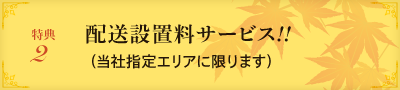 配送設置料サービス