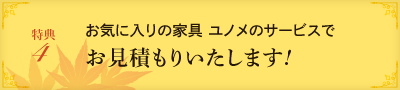 お見積りいたします