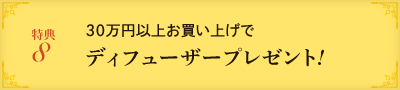 ディフューザープレゼント