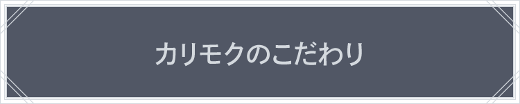 カリモクのこだわり