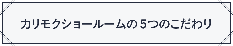 カリモクショールーム「5つのこだわり」